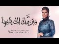 زفات 2027 بلقيس فتحي مبروك لك يام مها زفة باسم شوق مبروك لك يامها جديد 2027 بدون حقوق