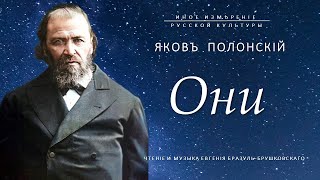 Они | Яков Полонский (Иное измерение русской культуры)