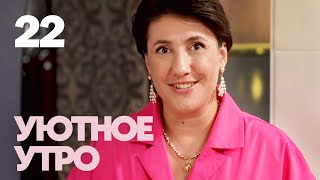видео: Уютное утро | Выпуск 22 картинка: Уютное утро | Выпуск 22