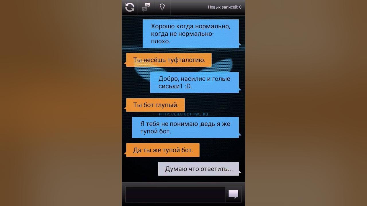 Сама бот. Почему когда бот может быть глупым.