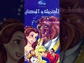 قصة الجميلة والوحش باللغة العربية مع نانا علي حكايات عربية مع نانا علي أميرات ديزني 