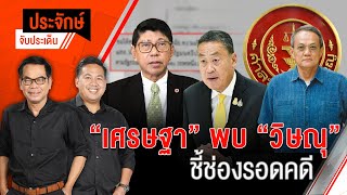 "เศรษฐา’พบ‘วิษณุ" ชี้ช่องรอดคดี | ประจักษ์จับประเด็น | 28 พ.ค. 67