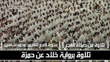 سورة النجم برواية خلاد عن حمزة للقارئ محمد شاهين | تلاوات فجرية