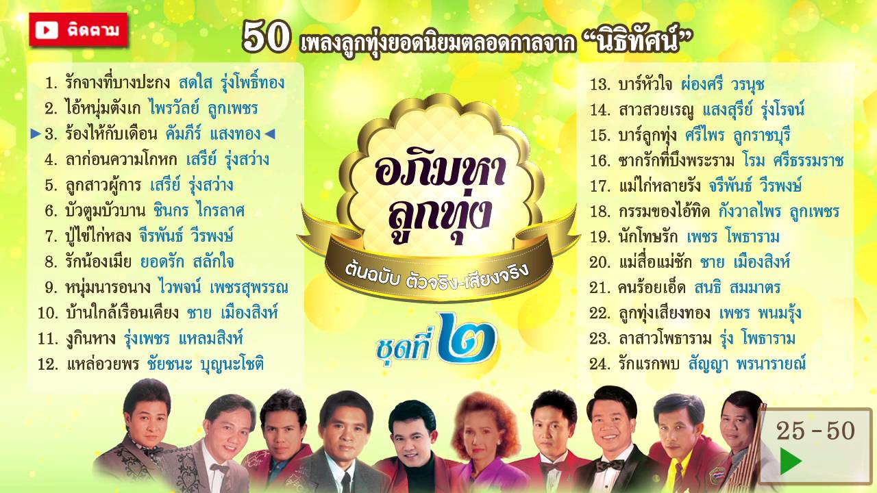 MP3 50 เพลงลูกทุ่งอมตะ อภิมหาลูกทุ่งพันล้าน ชุดที่ ๒