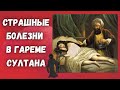 Чем болели султаны и их наложницы?