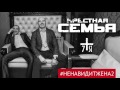 Крёстная Семья - #НЕНАВИДИТЖЕНА2