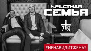 Смотреть клип Крёстная Семья - #Ненавидитжена2