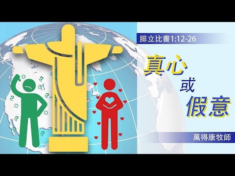 7.24.2022 慕迪港頌恩堂粵語崇拜｜講題：真心或假意