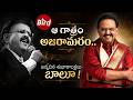 SP Balasubrahmanyam Birthday Special Video : ఆ గాత్రం అజరామరం..జన్మదిన శుభాకాంక్షలు బాలూ! Bird Media