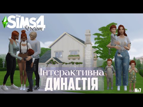 Видео: Велика щаслива сім'я | №7 | The Sims 4 Інтерактивна династія