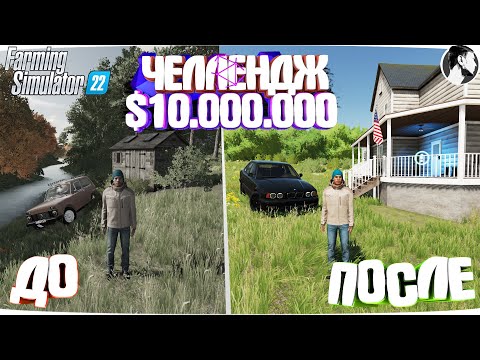 Видео: 10 МИЛЛИОНОВ ЧЕЛЕНДЖ в FARMING SIMULATOR 22! И вот что получилось... Часть 2