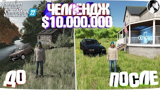 10 МИЛЛИОНОВ ЧЕЛЕНДЖ в FARMING SIMULATOR 22! И вот что получилось... Часть 2