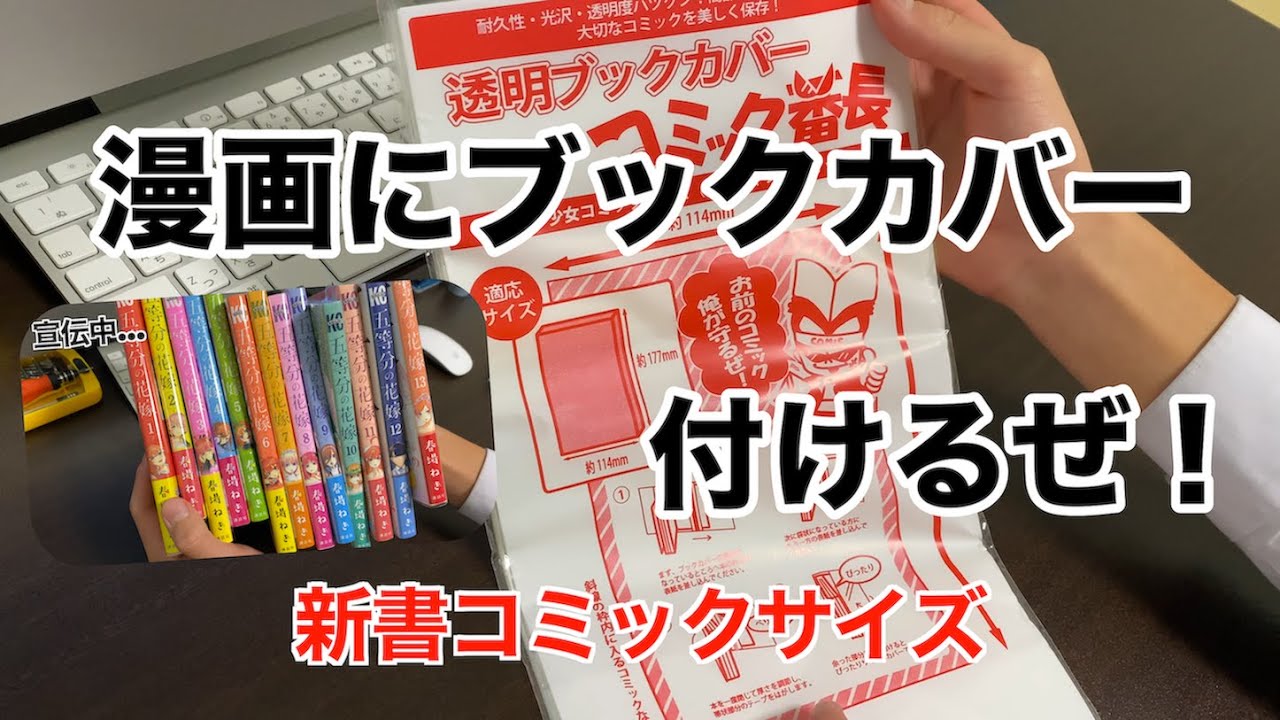 これで漫画本を保護 ブックカバーを付けてみた 新書コミックサイズ Youtube