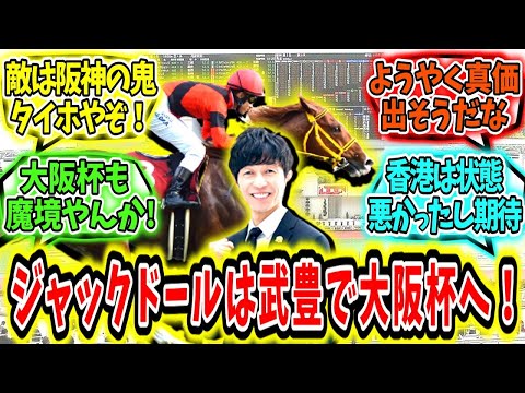 Reactions to "Jack d'Or will continue to be ridden by Yutaka Take and head to the Osaka Cup!"