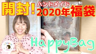 【福袋開封】2020年のhappybag開けてみた！ダンボール１箱分の福袋に入っているもの大公開！