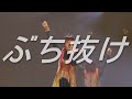 BiSH(빗슈) / ぶち抜け(꿰뚫어) 한글자막