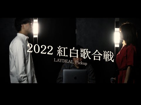 【LAYDEAL】2022紅白歌合戦　Laydeal Pickup 【マッシュアップ】