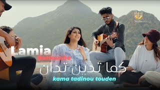 Lamia Battouche - Kama Tadinou Touden (Official Music Video) [2022] / لمية بطوش - كم تدين تدان