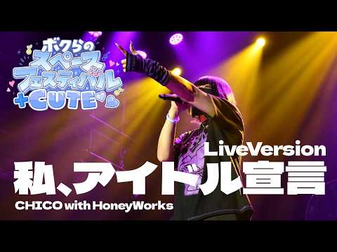 【ゴージャス限定 LIVE映像】私、アイドル宣言/CHICO with HoneyWorks by,詩人さん