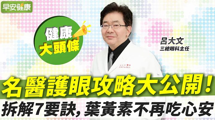 吃葉黃素還要看時間？防白內障、黃斑部病變，這幾招效果更加倍︱呂大文 三總眼科主任【早安健康X健康大頭條】 - 天天要聞