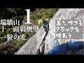 【マルチピッチクライミング】瑞牆山十一面岩奥壁 一粒の麦（１）