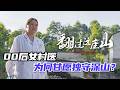 守护大山900多人的健康!00后女村医,为何甘愿独守大山?