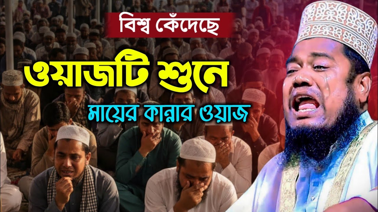 বিশ্ব কেঁদেছে ওয়াজটি শুনে | জীবনে একবার হলেও শুনুন মায়ের কান্নার ওয়াজ | Qari Ruhul Amin Siddiqui