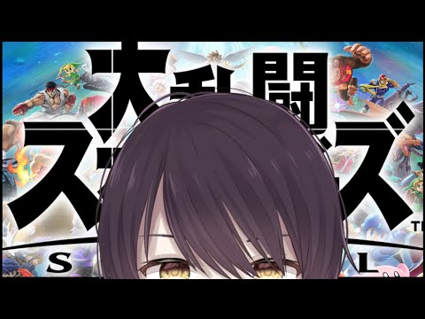 【 大乱闘スマッシュブラザーズ SPECIAL 】 視聴者 VS 史門 いつもより 大変 口が悪いです【 Vtuber / 史門 】 参加型