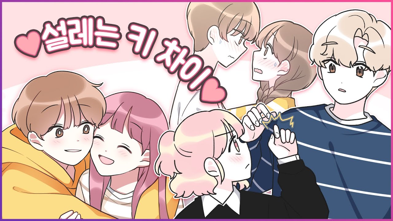 나보다 20cm 큰 남사친들이랑 💜 [유단하][설렘][키차이][남사친]