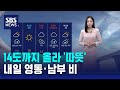 [날씨] 14도까지 올라 '따뜻'…내일 영동·남부 비 / SBS