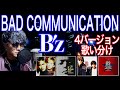 B'z「BAD COMMUNICATION」を4つのバージョンの歌い方で歌い分けてみた