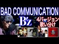 B&#39;z「BAD COMMUNICATION」を4つのバージョンの歌い方で歌い分けてみた