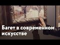 День со мной[галерея современного искусства Артмуза, новая точка Ленбагета на Васильевском острове]