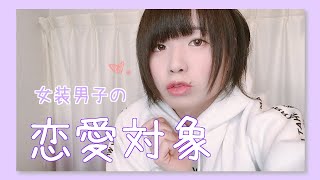 女装の恋愛対象は男？女?それ以外？