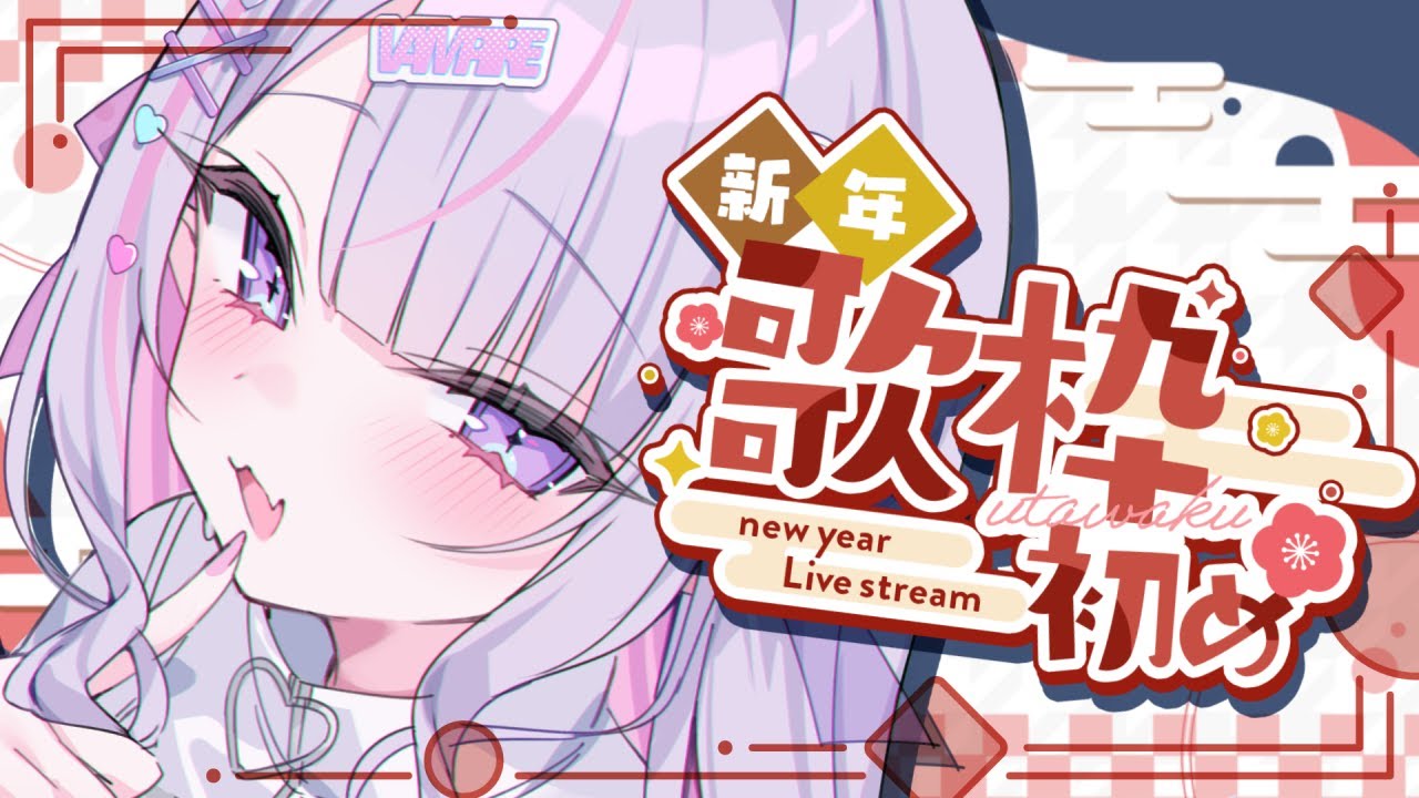 【 #歌枠 ¦KARAOKE】あけおめ新年一発目の歌枠🎍✨なに歌うか迷っちゃうね…!💭【#紫月るぴ / #新人vtuber 】