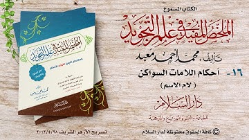 الكتاب المسموع: الملخص المفيد في علم التجويد (اللامات السواكن - لام الاسم) للشيخ محمد أحمد معبد (16)