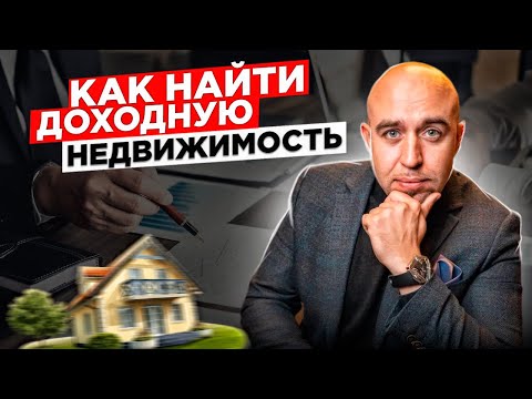 Как подобрать объект недвижимости? Маршрутная карта инвестора - Куда инвестировать в 2022 году?