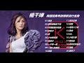 【KBoxx】 楊千嬅20首精選經典粵語情歌流行金曲串燒