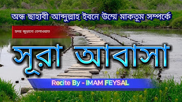 সুমধুর কন্ঠে হৃদয় জুড়ানো কোরআন তেলাওয়াত সূরা আবাসা | Surah Abasa | سورة عبس আয়াতঃ ৪২