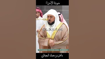 #تلاوة_خاشعة  من #سورة_الإسراء للشيخ #ماهر_المعيقلي