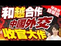 【張雅婷辣晚報】亮點! 習近平彭麗媛訪越歡迎宴會 這幕訊息量滿滿 | 和越合作 中國外交 收官大作@CtiNews精華版