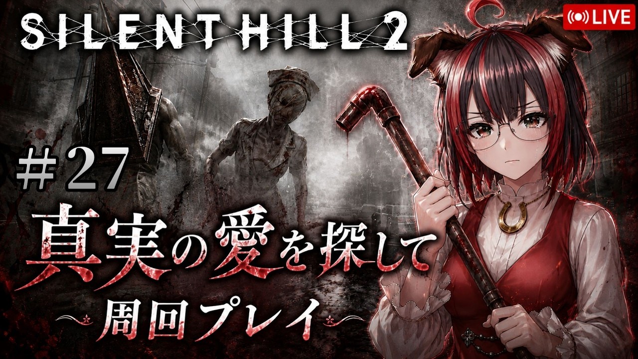 【SILENT HILL 2 リメイク】#27 関西弁たれ犬耳眼鏡っ子が霧の街に誘われてみた!【新人Vtuber/ゲーム実況/雑談/昼活】