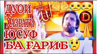 Дуои Ҳазрати Юсуфӣ барои ғарибон🤲🤲😥😥Full HD 1080p