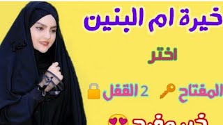 #خيره ام البنين عليها السلام اختار 1? أو 2? مش هتلاقي الصدق دا في أي خيره هتزهل من شده دقتها