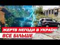 БУРЕВІЇ СНІГОПАДИ і НАВІТЬ ТОРНАДО УКРАЇНУ НАКРИЛА АНОМАЛЬНА ПОГОДА Є ЖЕРТВИ 