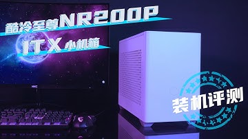 【极客痞子】酷冷至尊NR200P ITX小机箱，这一次散热和性能我都要！装机评测