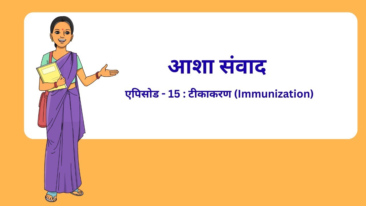 आशा संवाद – एपिसोड - 15_टीकाकरण (Immunization)_ASHA Samvad Episode 15
