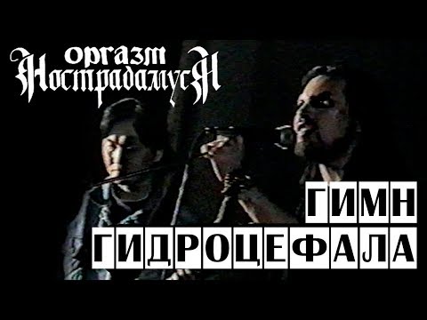 Оргазм Нострадамуса - Гимн Гидроцефала 1997 [Live Music Video]