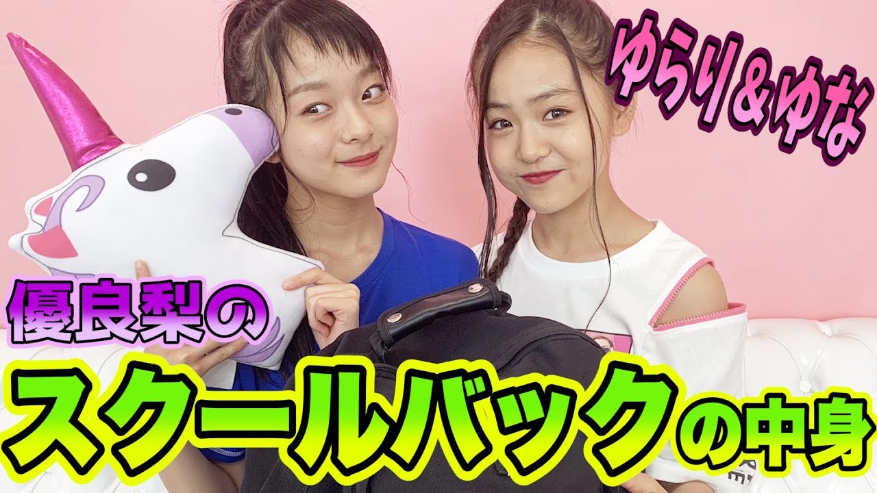 スクバの中身 ゆらりのスクールバックの中身を紹介します Youtube