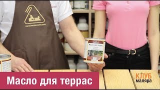 Масло для террас Borma Wachs